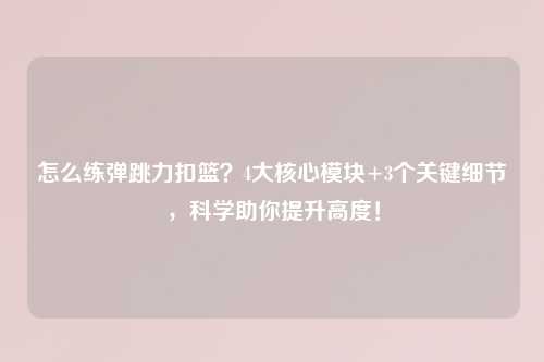 怎么练弹跳力扣篮？4大核心模块+3个关键细节，科学助你提升高度！