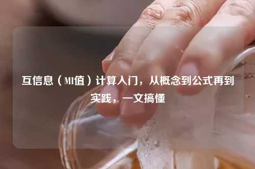 互信息（MI值）计算入门，从概念到公式再到实践，一文搞懂