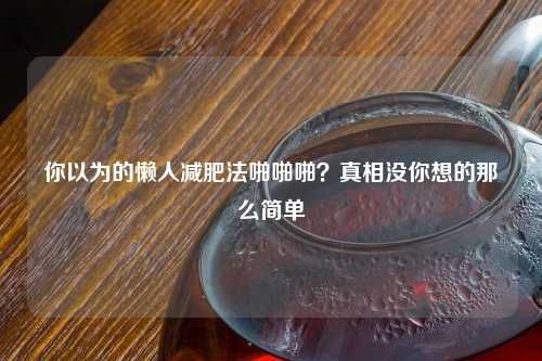 你以为的懒人减肥法啪啪啪？真相没你想的那么简单