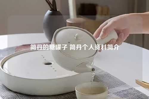 简丹的糖罐子 简丹个人资料简介