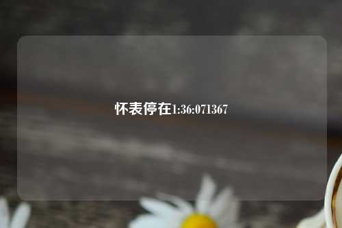 怀表停在1:36:071367