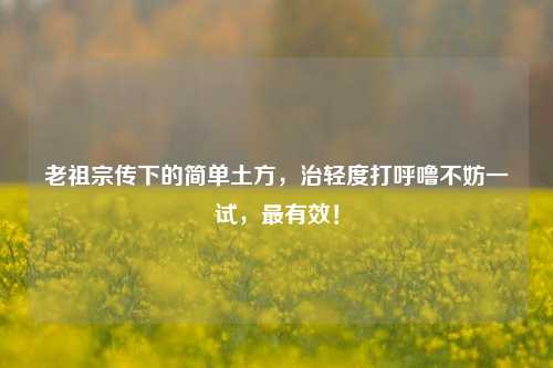 老祖宗传下的简单土方，治轻度打呼噜不妨一试，最有效！