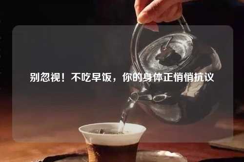 别忽视！不吃早饭，你的身体正悄悄     