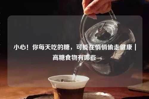 小心！你每天吃的糖，可能在悄悄偷走健康｜高糖食物有哪些