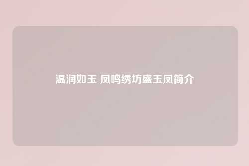 温润如玉 凤鸣绣坊盛玉凤简介