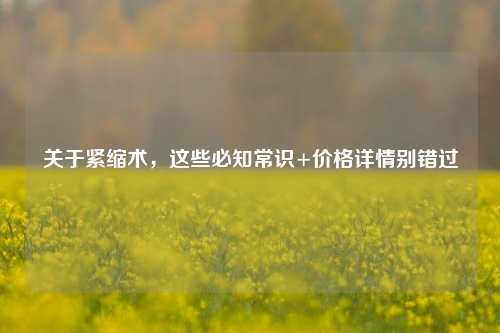 关于紧缩术，这些必知常识+价格详情别错过