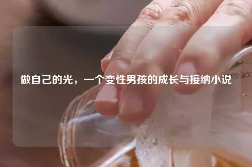 做自己的光，一个变性男孩的成长与接纳小说