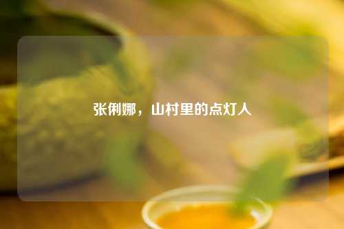 张俐娜，山村里的点灯人