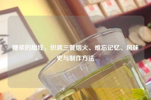 糖浆的甜线，织就三餐烟火、难忘记忆、风味史与          