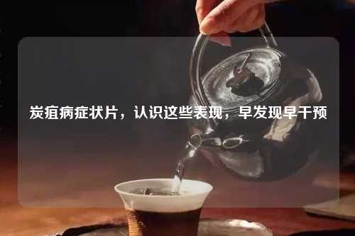 炭疽病症状片，认识这些表现，早发现早干预