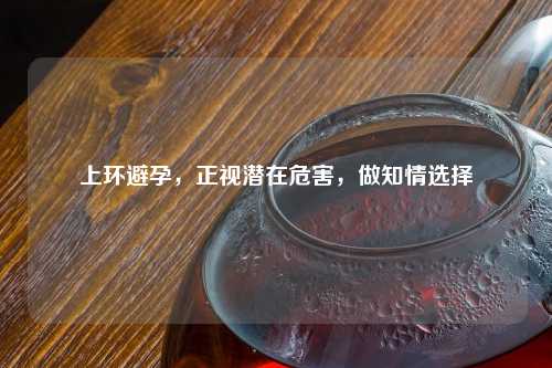 上环避孕，正视潜在危害，做知情选择