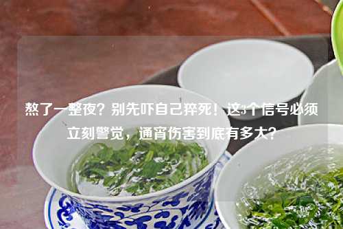 熬了一整夜？别先吓自己猝死！这3个信号必须立刻警觉，通宵伤害到底有多大？