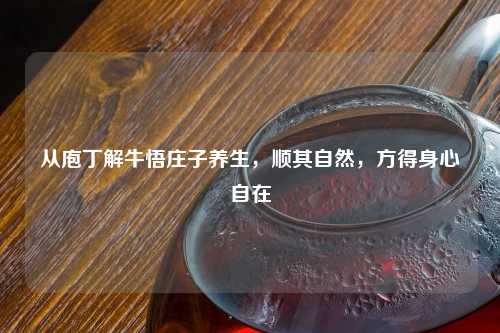 从庖丁解牛悟庄子养生，顺其自然，方得身心自在