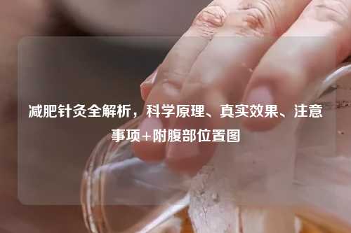 减肥针灸全解析，科学原理、真实效果、注意事项+附腹部位置图