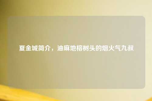 夏金城简介，油麻地榕树头的烟火气九叔