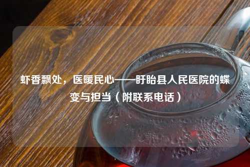 虾香飘处，医暖民心——盱眙县人民医院的蝶变与担当（附联系     ）