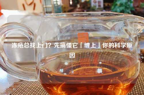 冻疮总找上门？先搞懂它「缠上」你的科学原因