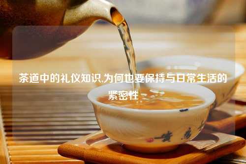 茶道中的礼仪知识,为何也要保持与日常生活的紧密性