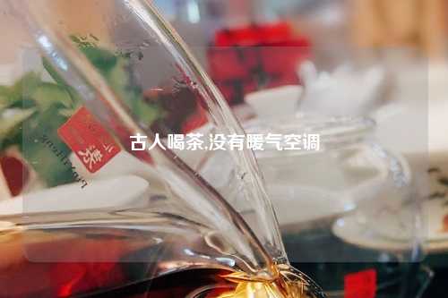 古人喝茶,没有暖气空调