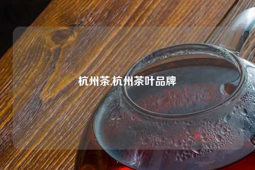 杭州茶,杭州茶叶品牌