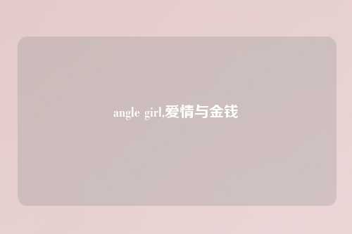 angle girl,爱情与金钱